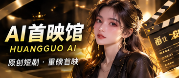 AI首映馆专属主题视觉