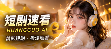 短剧速看专属主题视觉